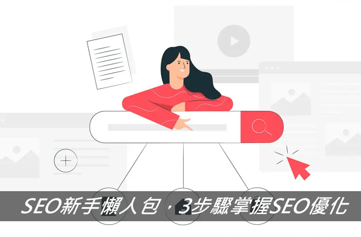 SEO新手懶人包，3步驟掌握SEO優化戰國策 台灣SEO優化服務