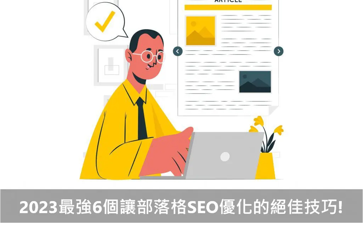 2024最強6個讓部落格SEO優化的絕佳技巧！戰國策 台灣SEO優化服務
