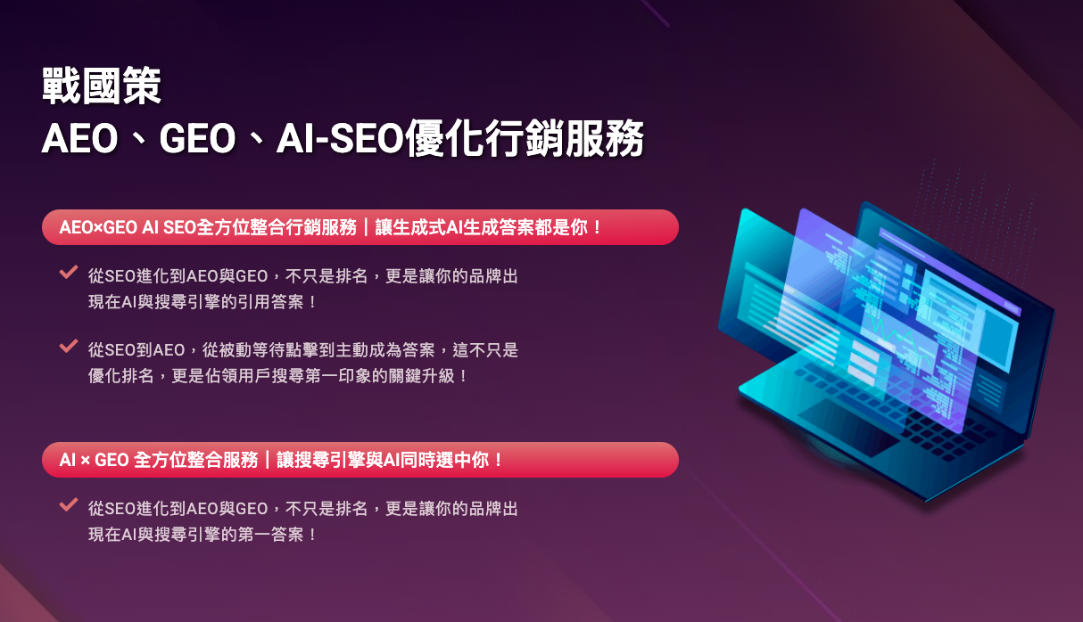 免費SEO排名軟體大全｜Google、Yahoo、AI 搜尋收錄全攻略戰國策 台灣SEO優化服務
