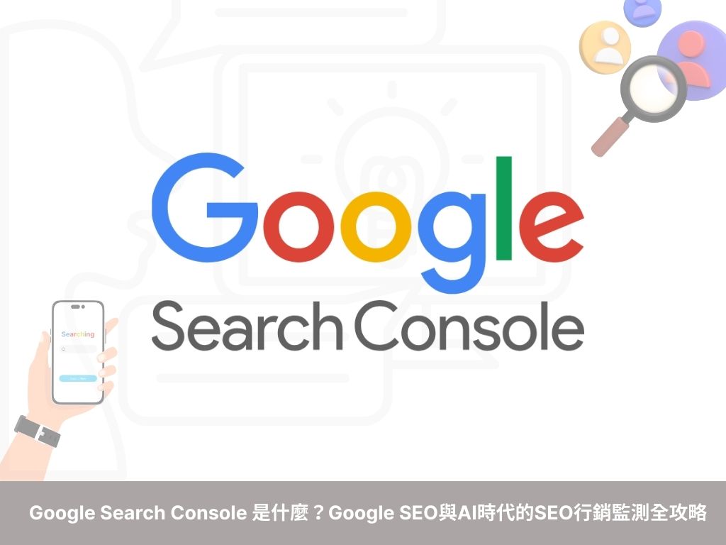 Google Search Console 是什麼？Google SEO與AI時代的SEO行銷監測全攻略戰國策 台灣SEO優化服務
