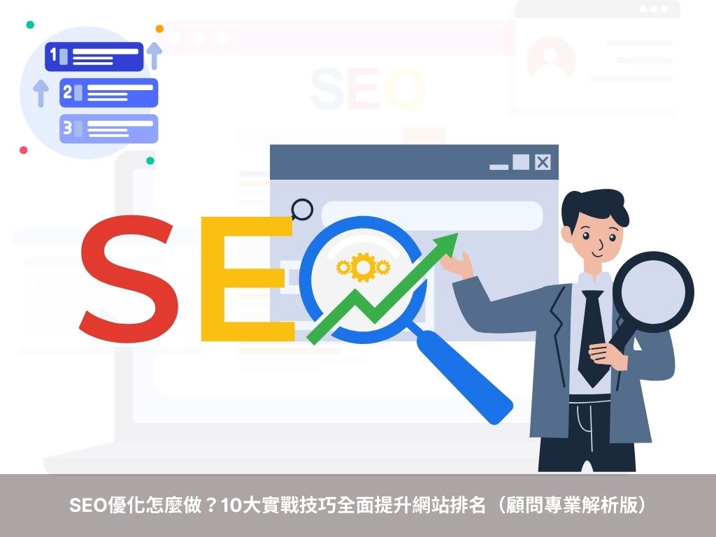 SEO優化怎麼做？10大實戰技巧全面提升網站排名（顧問專業解析版）戰國策 台灣SEO優化服務