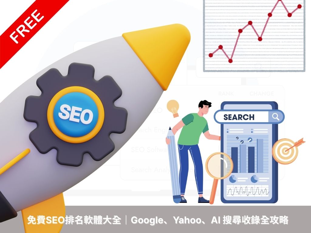 免費SEO排名軟體大全｜Google、Yahoo、AI 搜尋收錄全攻略戰國策 台灣SEO優化服務