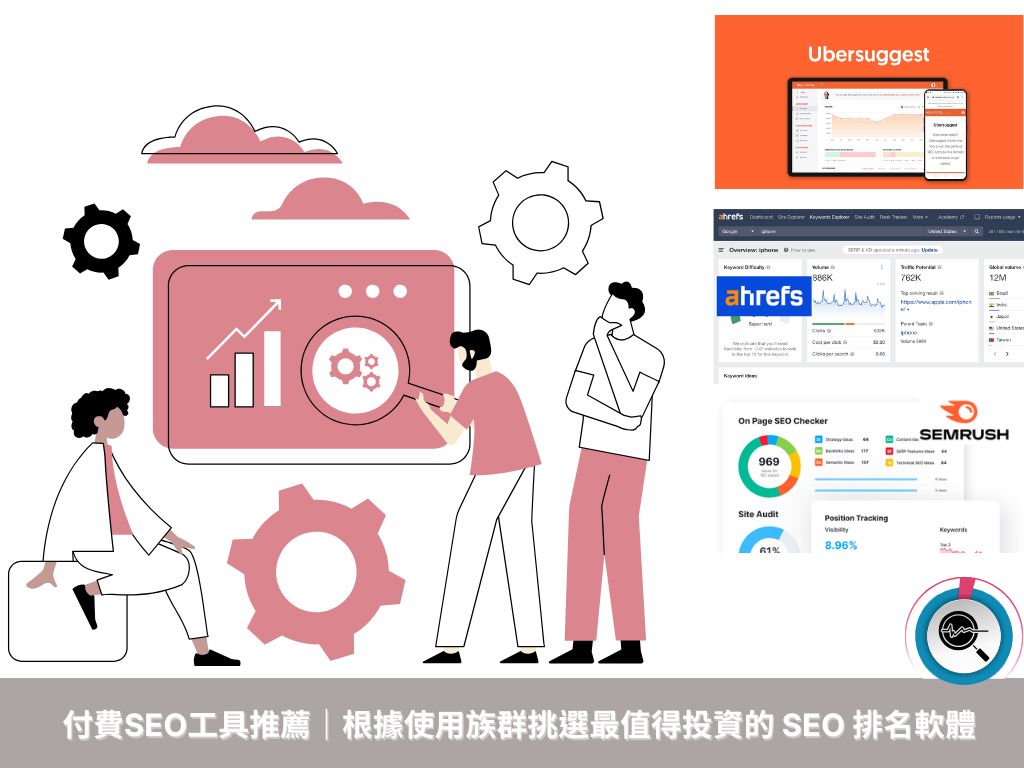 2025 付費SEO工具推薦｜根據使用族群挑選最值得投資的 SEO 排名軟體戰國策 台灣SEO優化服務