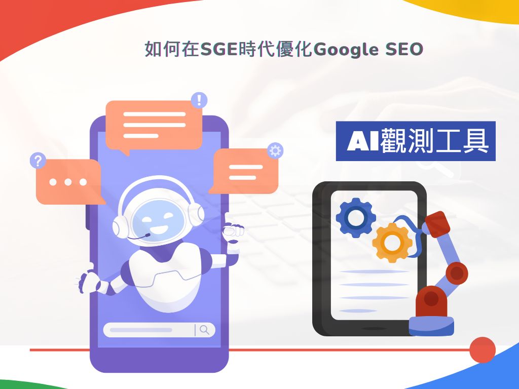 SGE是什麼？AI搜尋對SEO排序的影響與優化策略解析戰國策 台灣SEO優化服務