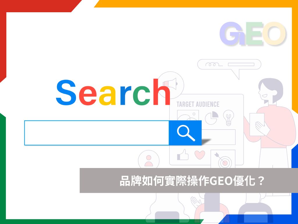 品牌如何實際操作GEO優化？