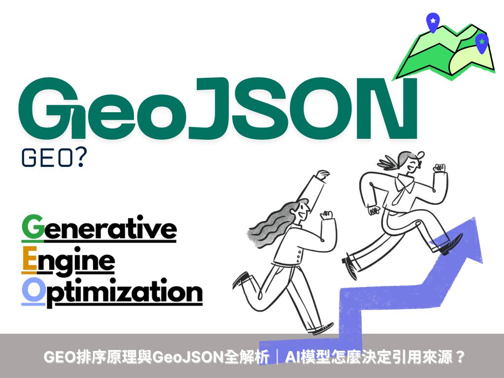 GEO排序原理與GeoJSON全解析｜AI模型怎麼決定引用來源？戰國策 台灣SEO優化服務