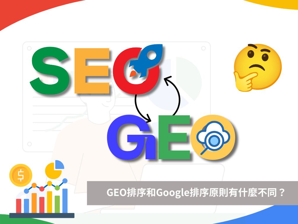 GEO排序和Google排序原則有什麼不同？