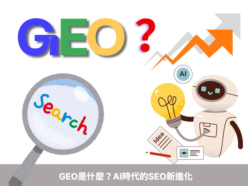 GEO是什麼？AI時代的SEO新進化戰國策 台灣SEO優化服務