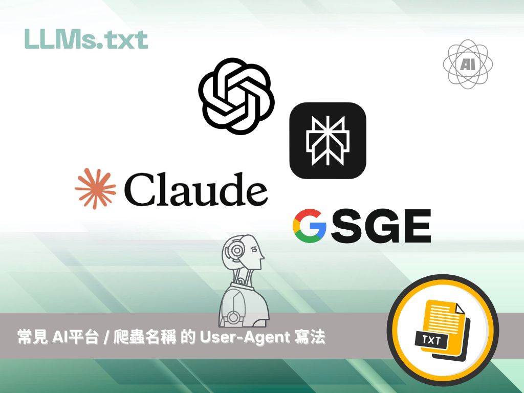 LLMs.txt 的 User-Agent 要怎麼寫？