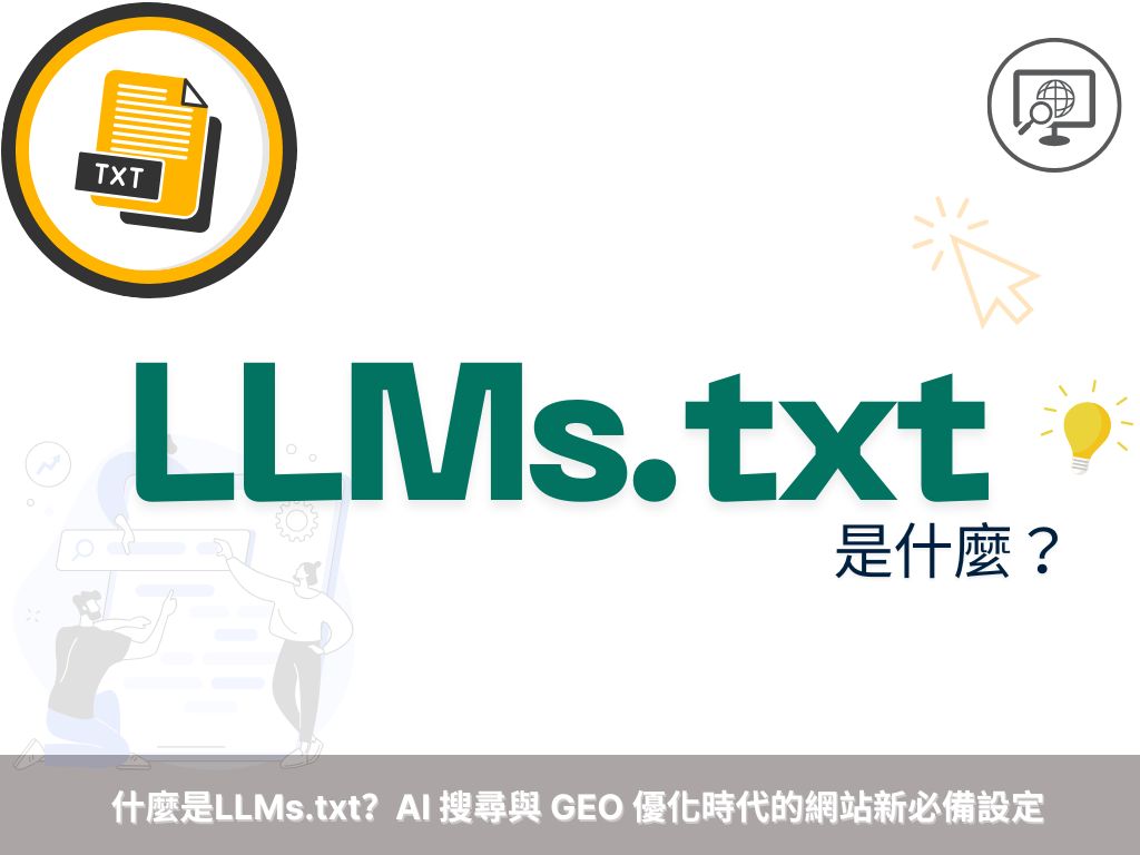 什麼是LLMs.txt？AI 搜尋與 GEO 優化時代的網站新必備設定（2025最新版）戰國策 台灣SEO優化服務