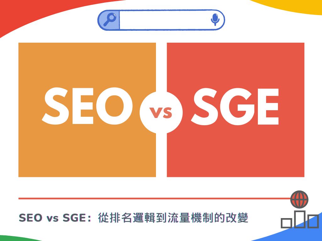 SEO vs SGE：從排名邏輯到流量機制的改變
