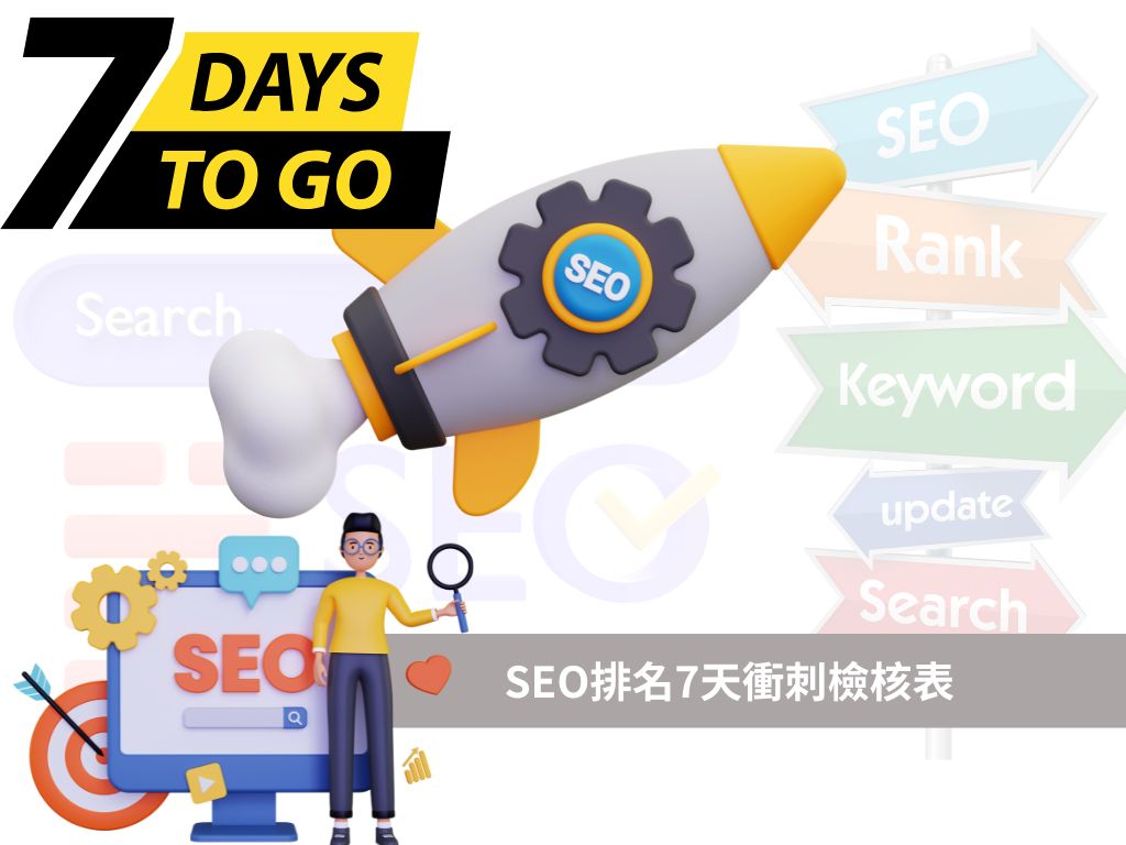 SEO排名7天衝刺檢核表｜SEO行銷專家私藏清單