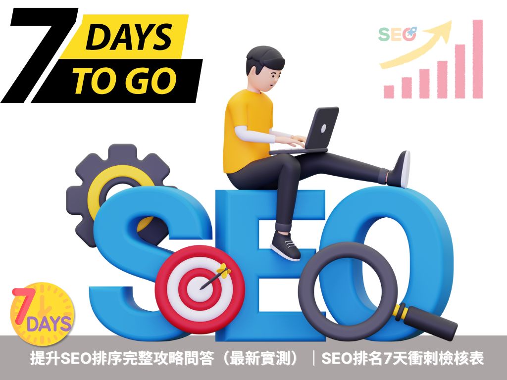 提升SEO排序完整攻略問答（2025 最新實測）｜SEO排名7天衝刺檢核表戰國策 台灣SEO優化服務