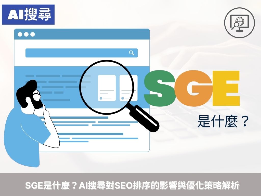 SGE是什麼？AI搜尋對SEO排序的影響與優化策略解析戰國策 台灣SEO優化服務