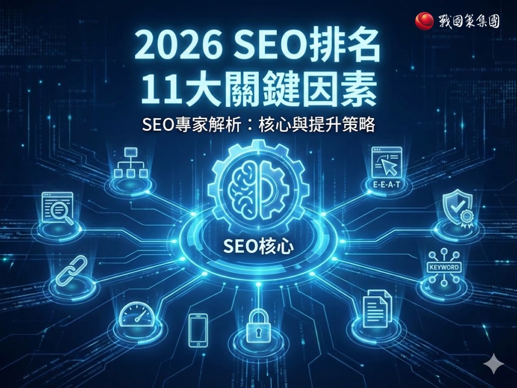 2026影響SEO排名的11大因素｜一次看懂 SEO排名怎麼提升（SEO 專家解析）戰國策 台灣SEO優化服務