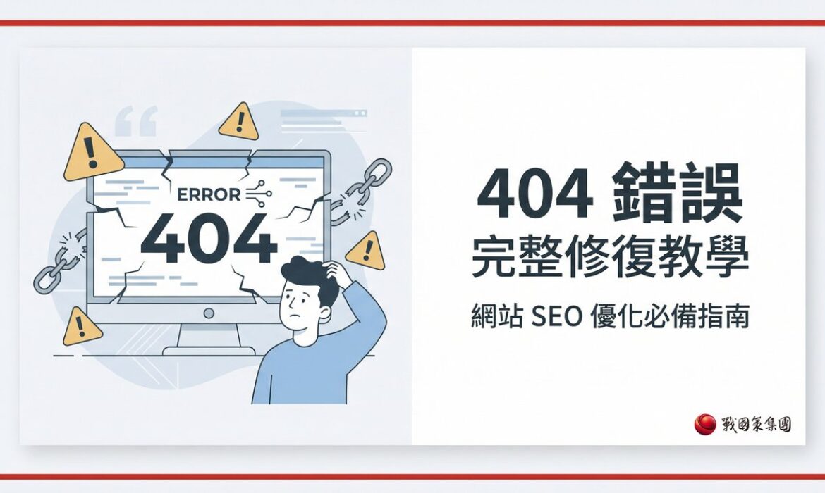 404 錯誤完整修復教學封面圖