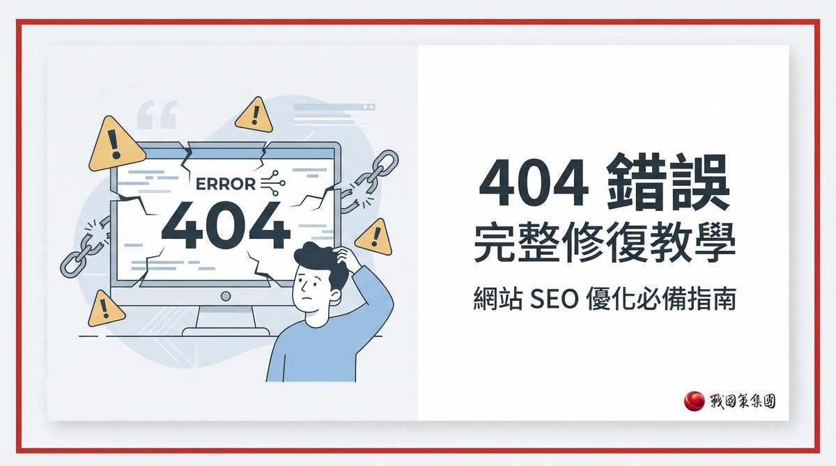 404 錯誤完整修復教學封面圖