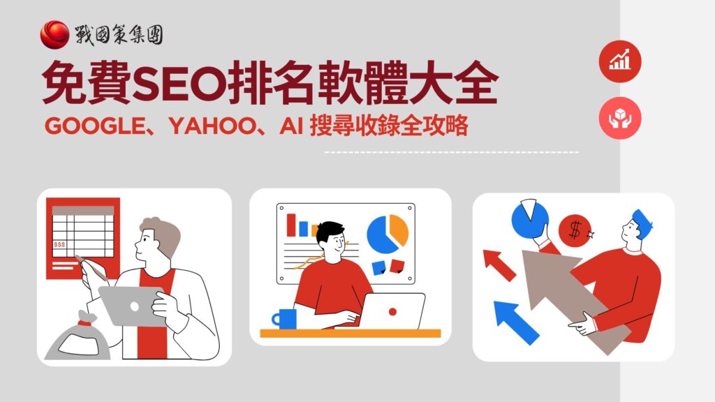 免費SEO排名軟體大全｜Google、Yahoo、AI 搜尋收錄全攻略戰國策 台灣SEO優化服務