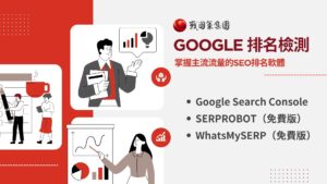 免費SEO排名軟體大全|Google、Yahoo、AI 搜尋收錄全攻略戰國策 台灣SEO優化服務 免費SEO排名軟體大全|Google、Yahoo、AI 搜尋收錄全攻略戰國策 台灣SEO優化服務