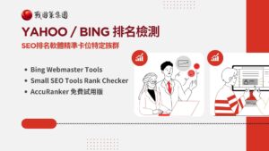 免費SEO排名軟體大全|Google、Yahoo、AI 搜尋收錄全攻略戰國策 台灣SEO優化服務 免費SEO排名軟體大全|Google、Yahoo、AI 搜尋收錄全攻略戰國策 台灣SEO優化服務