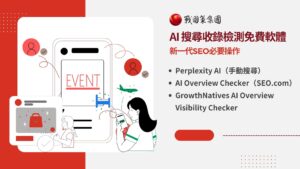 免費SEO排名軟體大全|Google、Yahoo、AI 搜尋收錄全攻略戰國策 台灣SEO優化服務 免費SEO排名軟體大全|Google、Yahoo、AI 搜尋收錄全攻略戰國策 台灣SEO優化服務