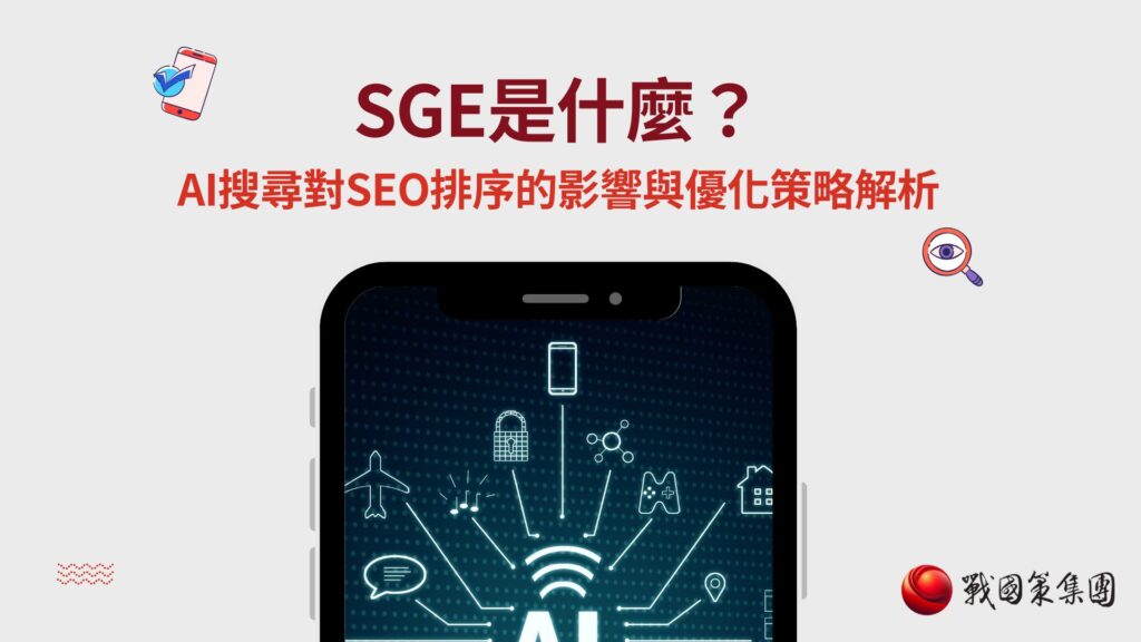 SGE是什麼？AI搜尋對SEO排序的影響與優化策略解析戰國策 台灣SEO優化服務