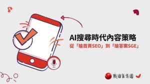 SGE是什麼？AI搜尋對SEO排序的影響與優化策略解析戰國策 台灣SEO優化服務