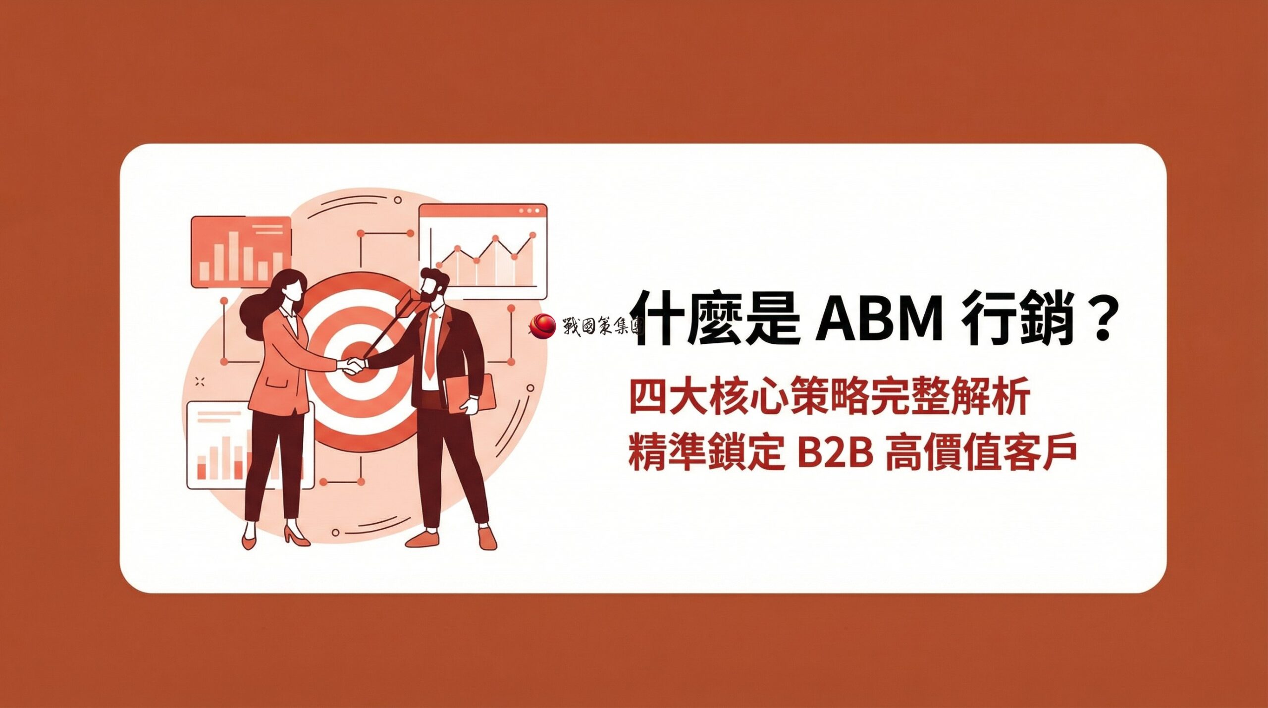 戰國策 台灣SEO優化服務