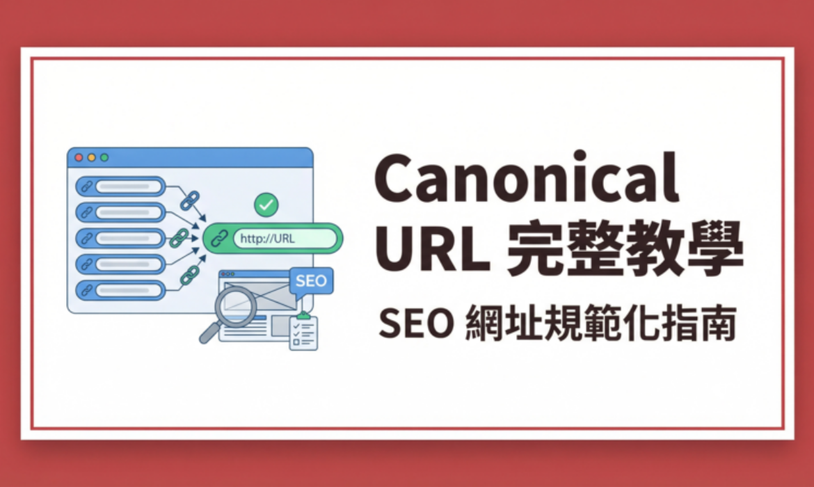 Canonical URL 是什麼？標準化網址完整教學與 5 大 SEO 設定技巧戰國策 台灣SEO優化服務