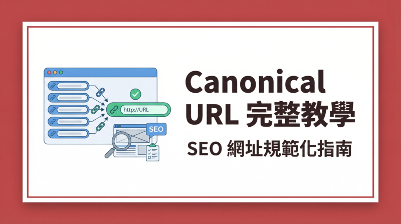 Canonical URL 是什麼？標準化網址完整教學與 5 大 SEO 設定技巧戰國策 台灣SEO優化服務