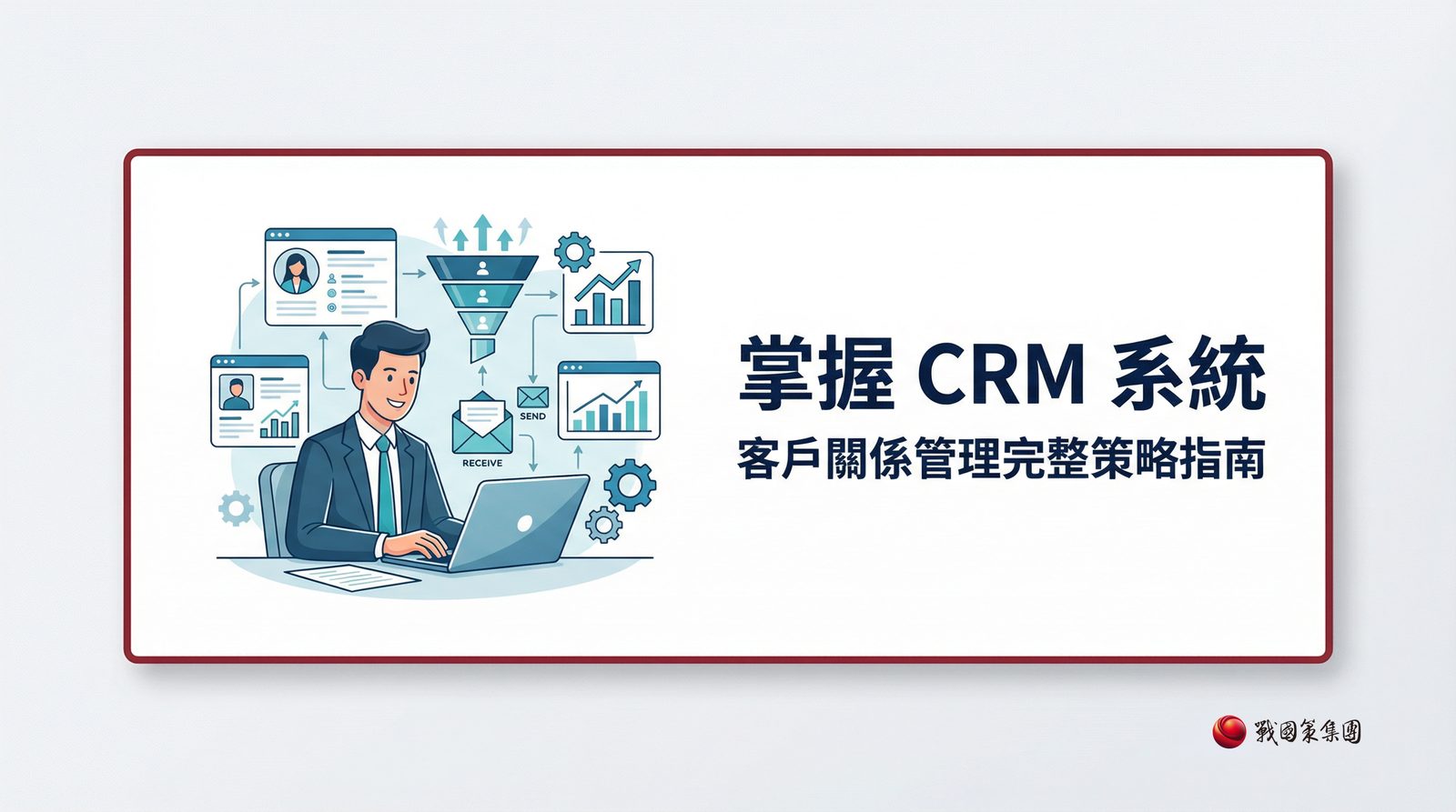 CRM 客戶關係管理系統完整策略指南封面圖