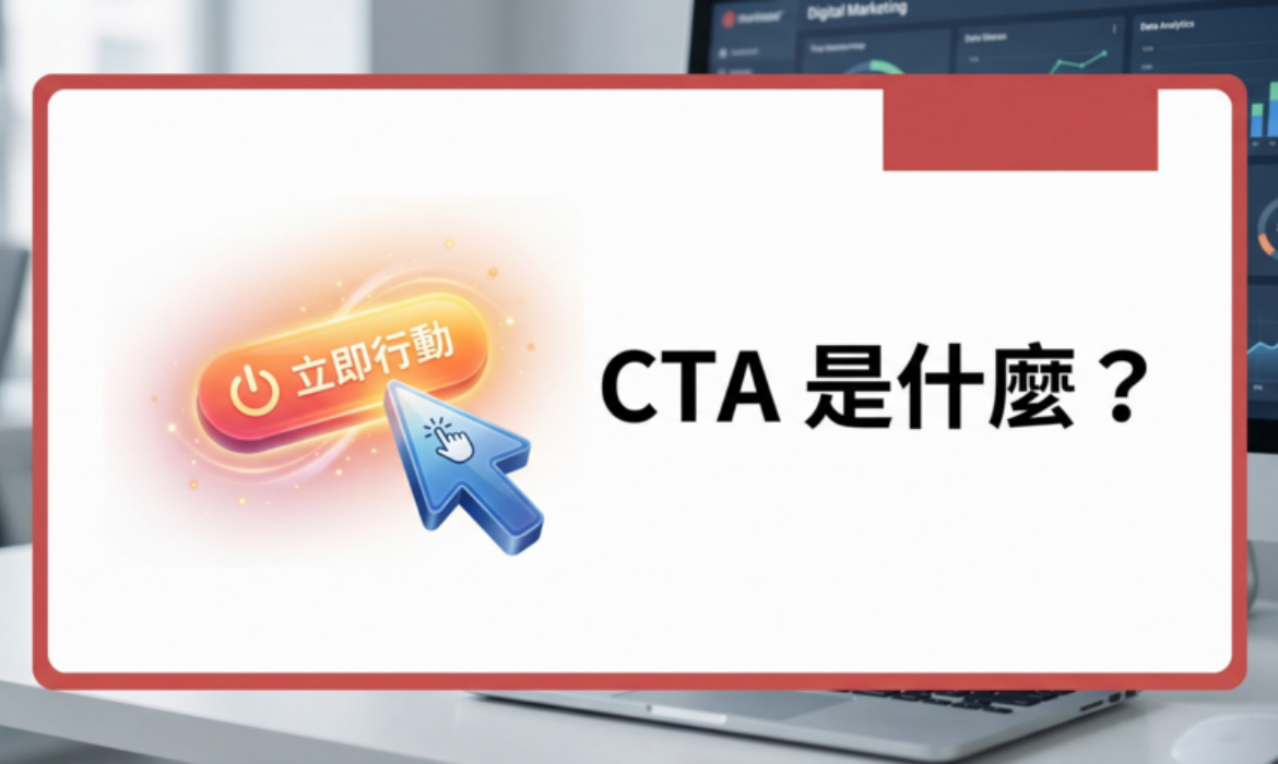 CTA 是什麼？行動呼籲完整教學與 7 大高轉換率按鈕設計要點戰國策 台灣SEO優化服務