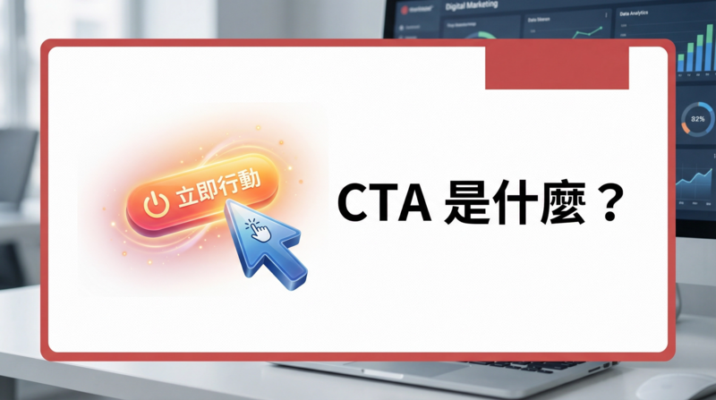 CTA 是什麼？行動呼籲完整教學與 7 大高轉換率按鈕設計要點戰國策 台灣SEO優化服務