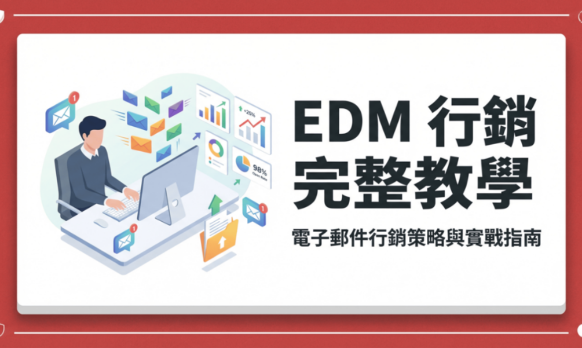EDM 是什麼？掌握 EDM 行銷與電子報設計技巧，打造高轉換率戰國策 台灣SEO優化服務