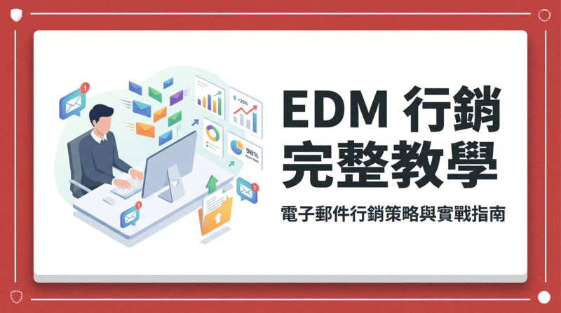 EDM 是什麼？掌握 EDM 行銷與電子報設計技巧，打造高轉換率戰國策 台灣SEO優化服務