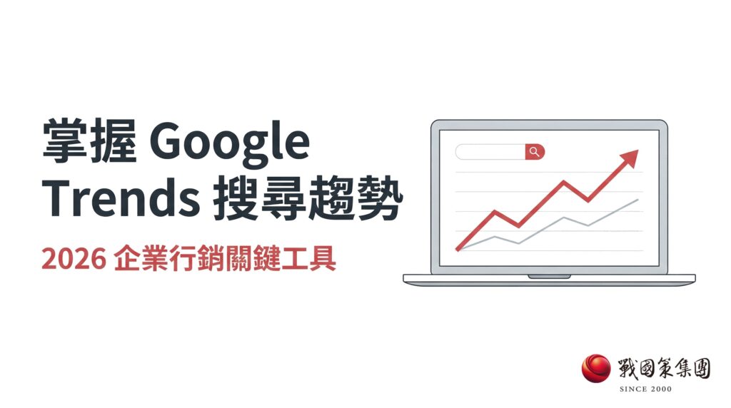 戰國策 台灣SEO優化服務