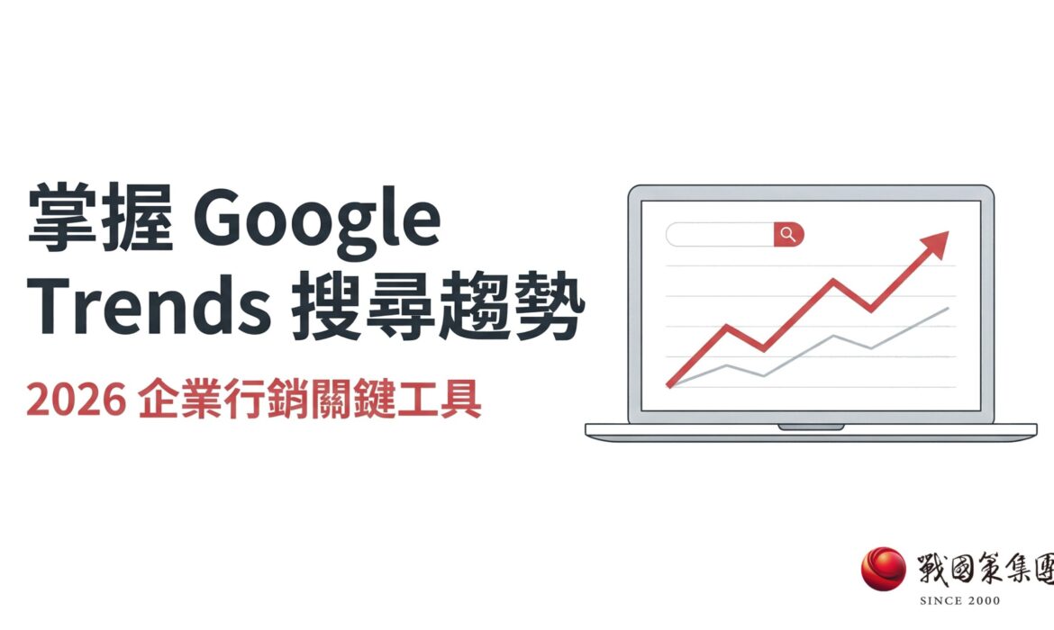 戰國策 台灣SEO優化服務