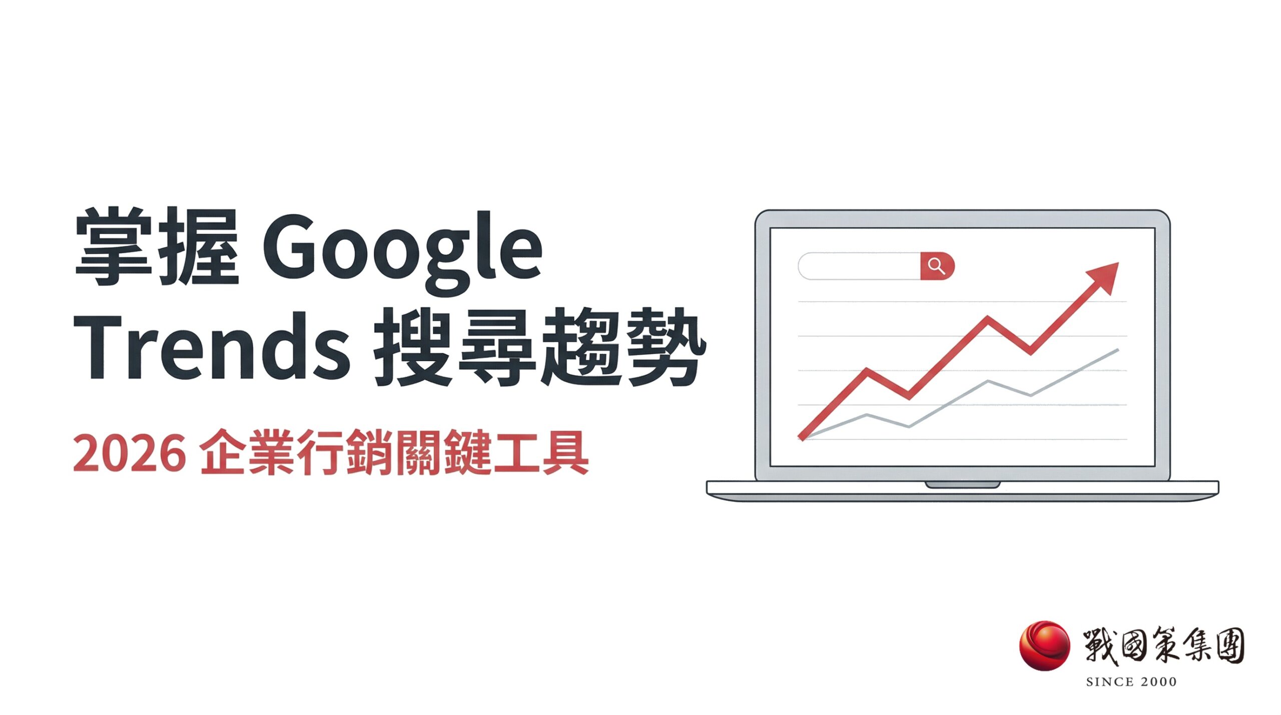 戰國策 台灣SEO優化服務