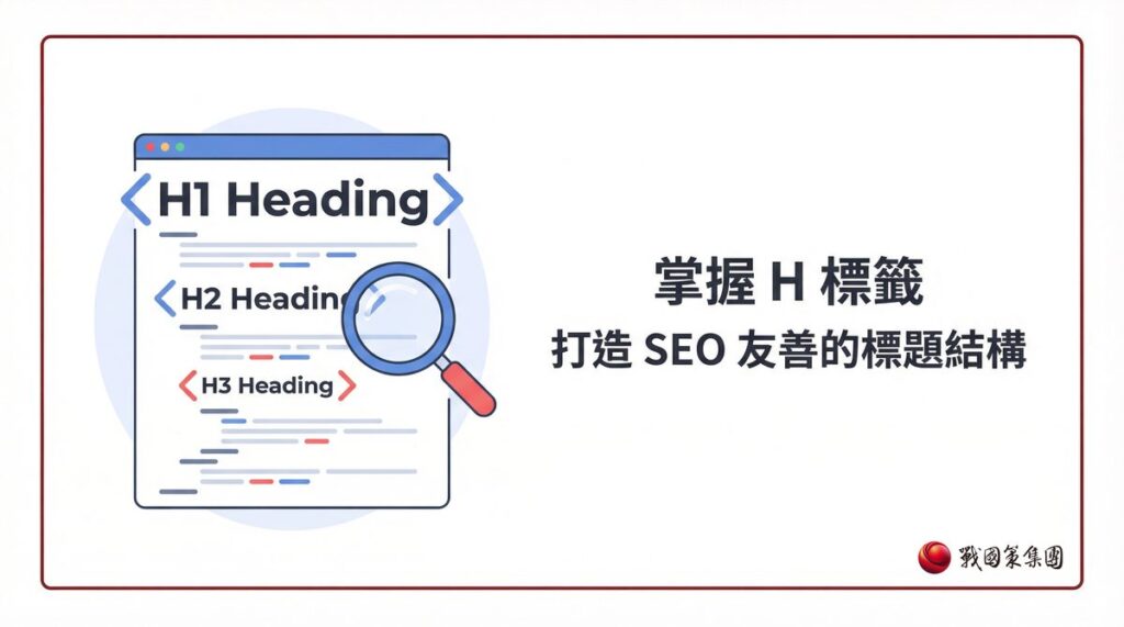 戰國策 台灣SEO優化服務