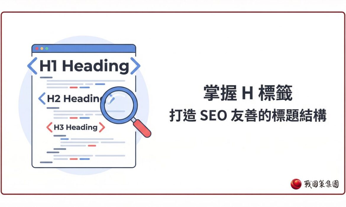 戰國策 台灣SEO優化服務