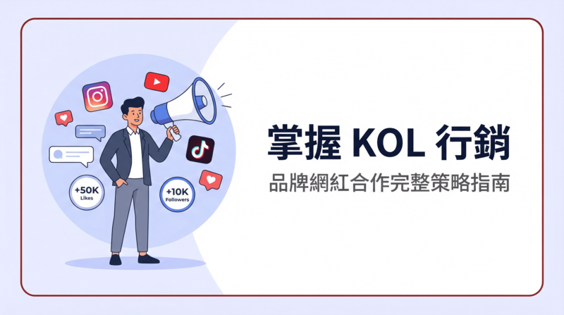 KOL 是什麼？完整解析 KOL 行銷策略、報價行情與 AI 時代網紅合作趨勢戰國策 台灣SEO優化服務
