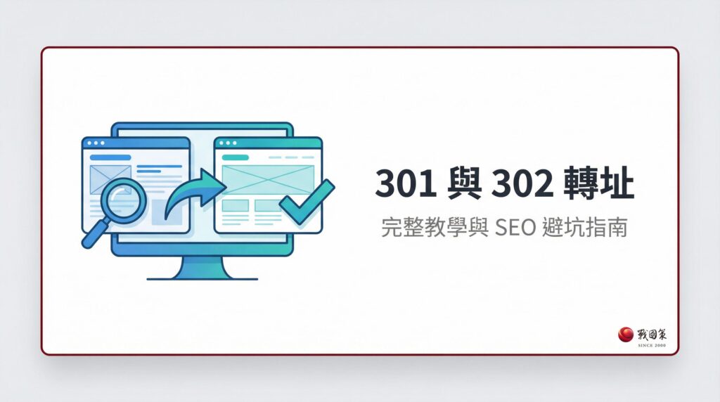 301 302 轉址完整教學封面圖