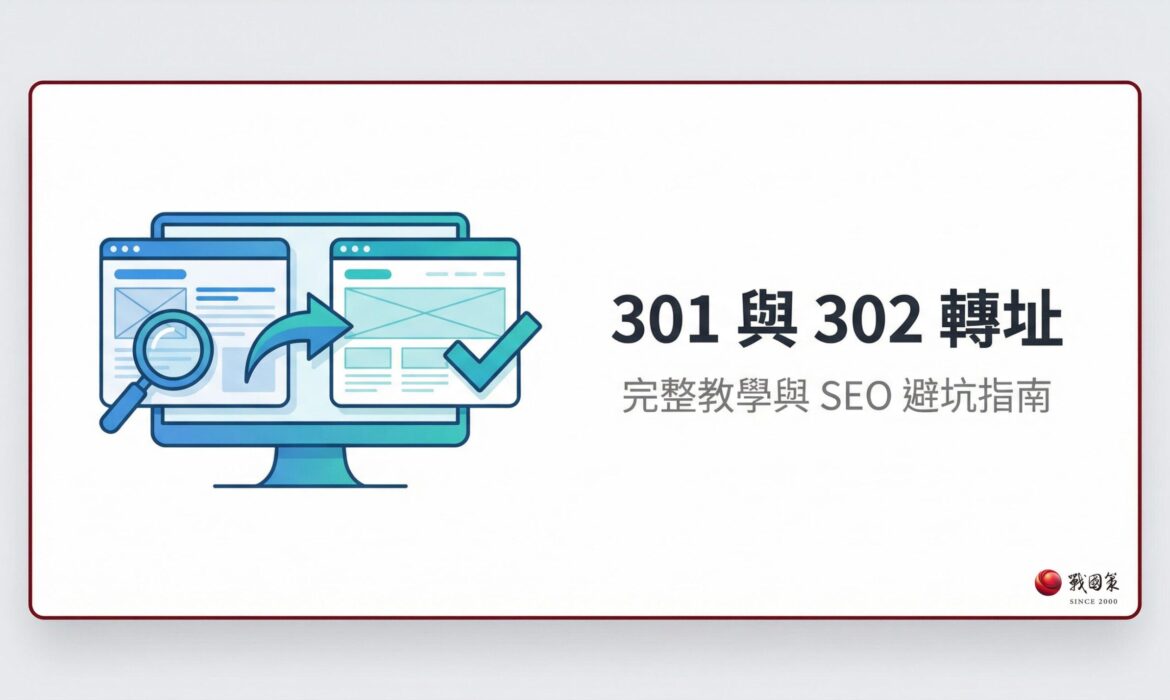 301 302 轉址完整教學封面圖