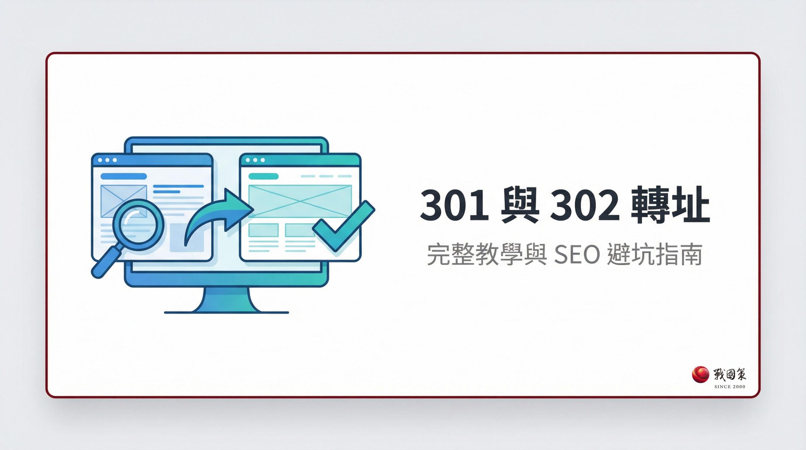 301 302 轉址完整教學封面圖