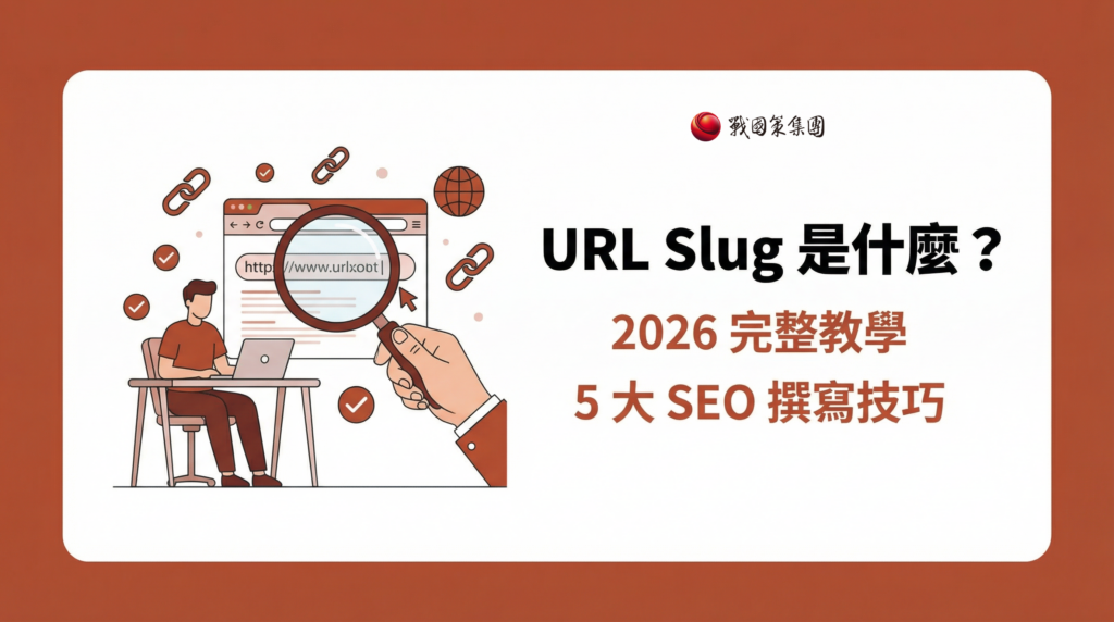 URL Slug 是什麼 SEO網址優化教學封面圖