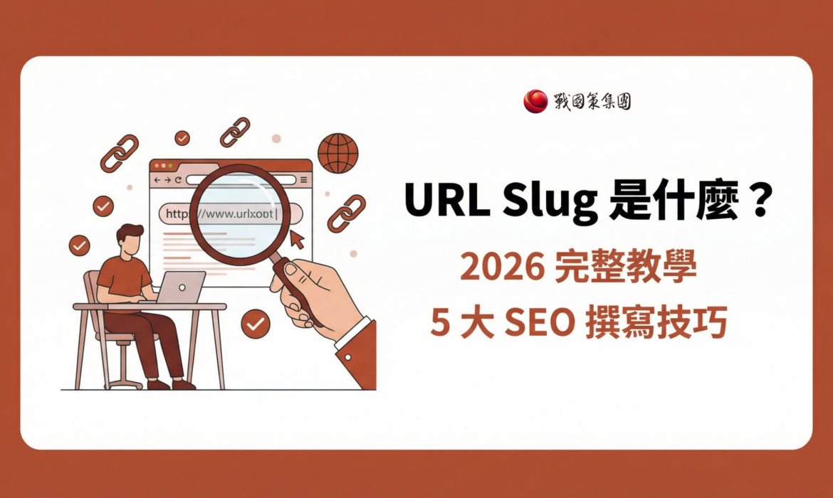 URL Slug 是什麼 SEO網址優化教學封面圖