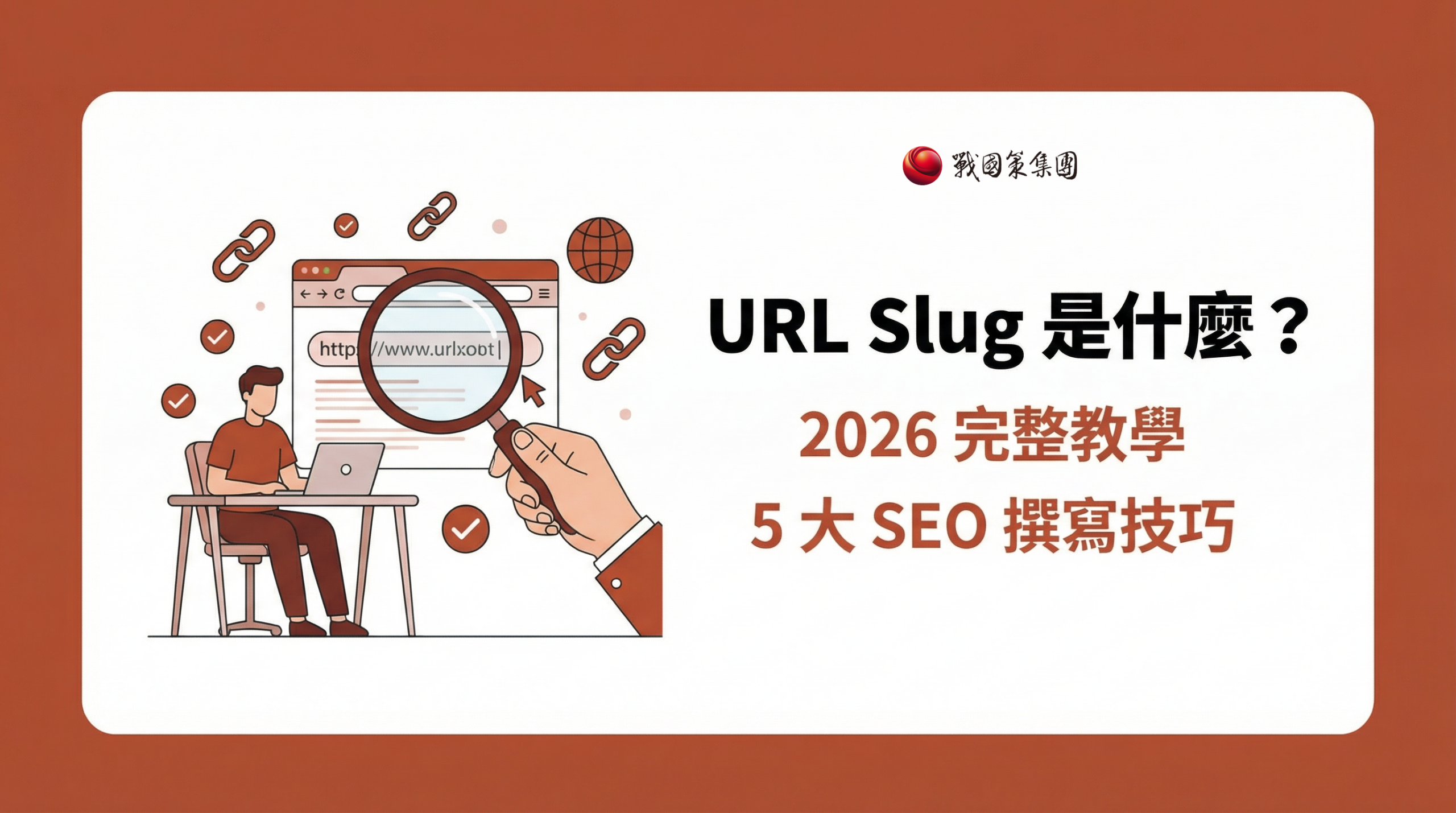URL Slug 是什麼 SEO網址優化教學封面圖