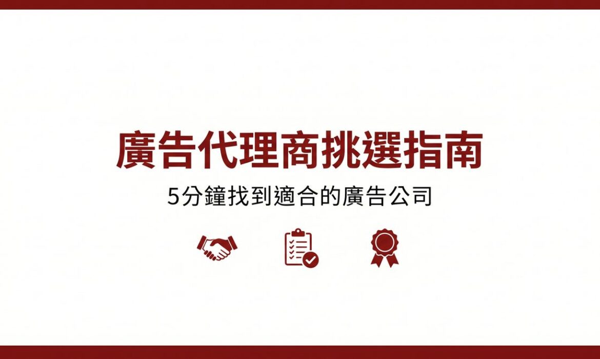 廣告代理商挑選指南封面圖