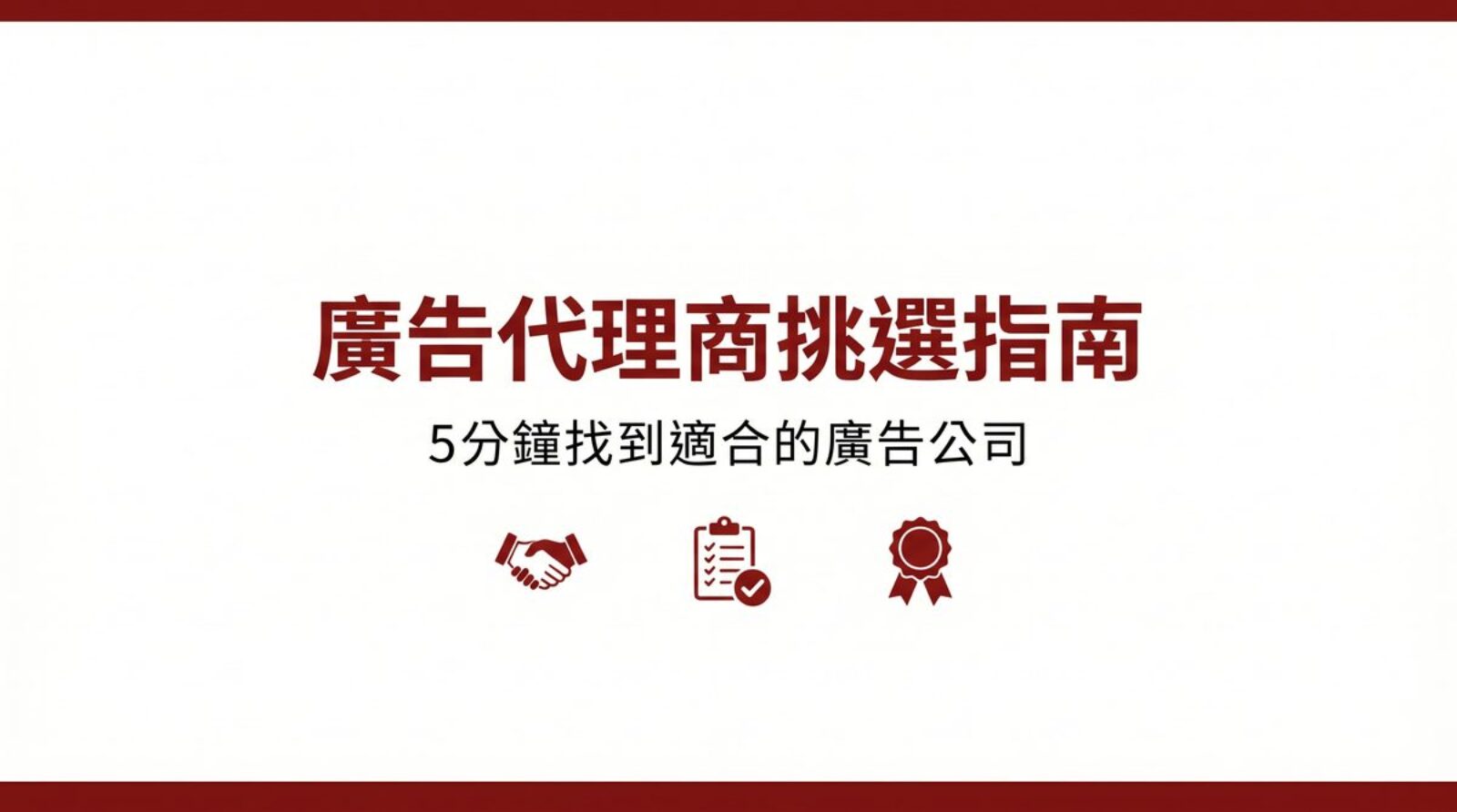 廣告代理商挑選指南封面圖