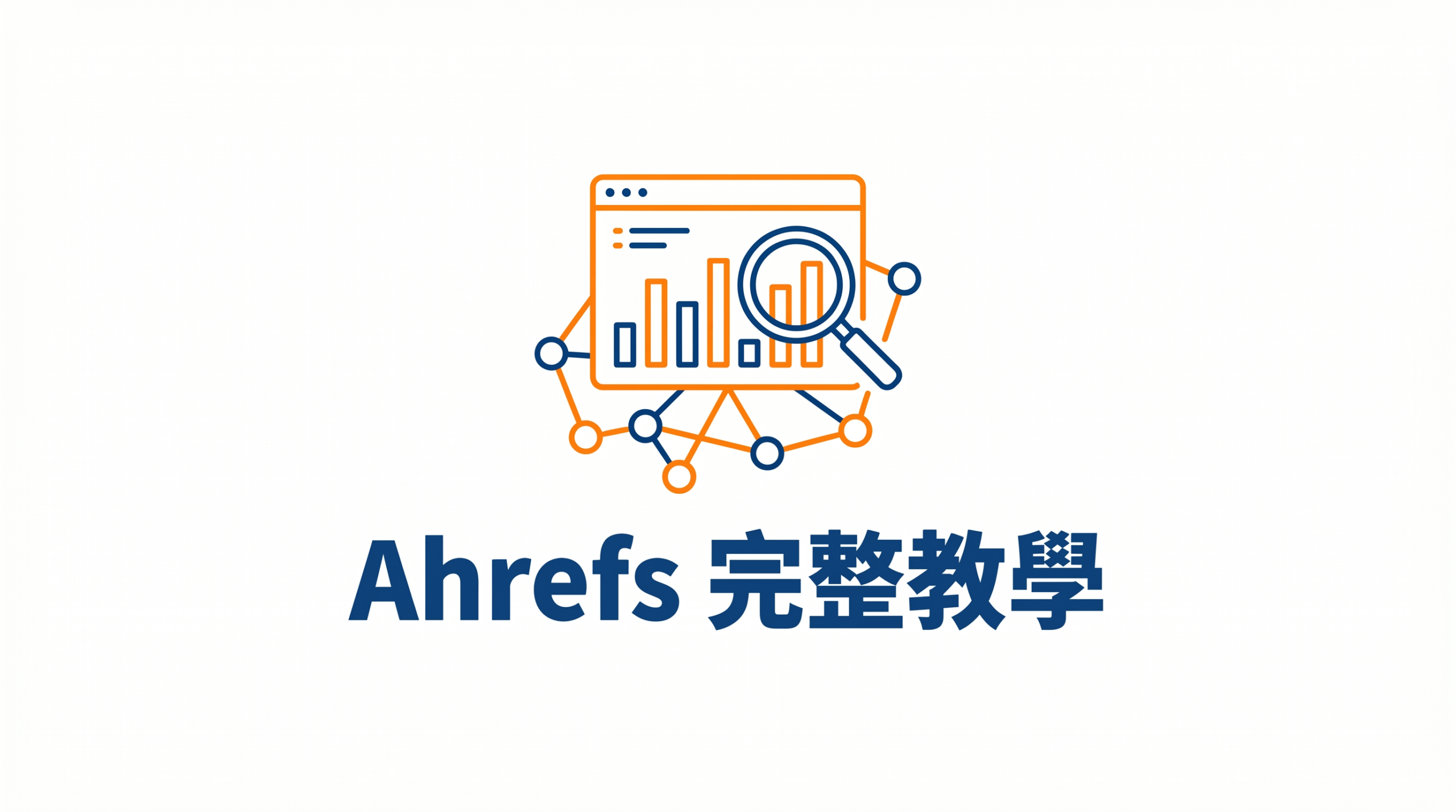 戰國策 台灣SEO優化服務